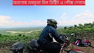 মেঘচূড়া হিল রিট্রিট!!!  পর্ব ০৯!!!