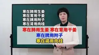 寒在肺用生姜，寒在胃用干姜，寒在脾用附子，寒在肾用肉桂！,健康养生,中医药