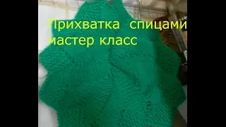 прихватка 
