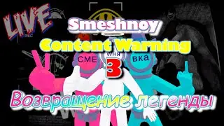 Smeshnoy Content Warning 3 часть, но легенда вернулась!