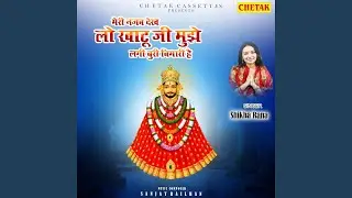 Meri Najab Dekh Lo Khatu Ji Mujhe Lagi Buri Bimari Hai