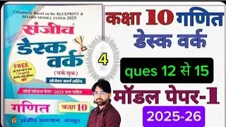 मॉडल पेपर 1 RBSE Class 10th Maths Model Paper 2026 | New RBSE Board Paper Pattern |Solving 2026