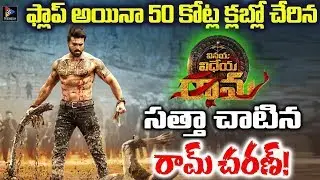 Ram Charan Flop Movie Joins In 50 Crore Club || TFC Film News