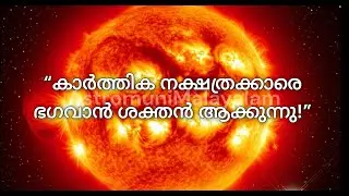 “കാർത്തിക നക്ഷത്രക്കാരുടെ ദൈവിക ശക്തിയും വ്യക്തിത്വവും | Karthika Nakshatra Personality Explained”