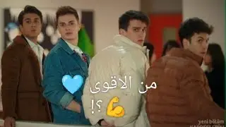 ترتيب اخوتي من الاضعف الى الاقوى ❤️‍🔥💪#kardeşlerim #youtube #اخوتي #مسلسلات_تركيه 