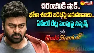Big Shock to Chiranjeevi | Bhola Shankar Movie Budget | @SakashiTV