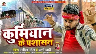 #Prashasan | #कुर्मियान के प्रशासन |#Sahil Patel New Song | #Kurmiyan Ke Prashasan | Patel Song 2023