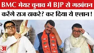 BMC Mayor Row: BMC में BJP और Raj Thackeray की MNS का होगा गठबंधन? BMC Mayoral Poll | Fadnavis