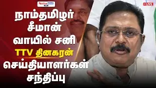 🔴 LIVE: TTV Dinakaran Press Conference | AMMK General Secretary #ttvdinakaran #ammk