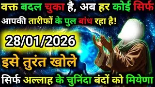 ✅28 January 2026 Ka Allah Message || Aaj Ka Divine Message || Khuda Message Today #yaraheem #allah
