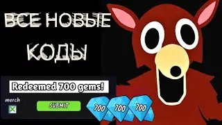 АКТУАЛЬНЫЕ КОДЫ для 99 Nights in the Forest (Roblox) &mdash; Бесплатные Gems, Boost&rsquo;ы и Подарки! 🎁