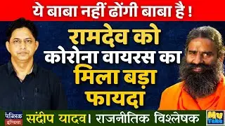 This Isn't a Real Baba &ndash; It's a Fake Fraud! How Ramdev Profited Big from the Coronavirus Scam