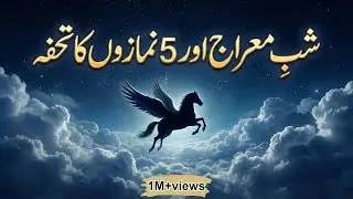 The Night of Ascension (Shab-e-Meraj) | The Most Powerful Journey of Prophet Muhammad ﷺ