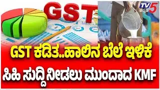 Good News from KMF: Milk Prices To Drop After GST Cut | GST ಕಡಿತ..ಹಾಲಿನ ಬೆಲೆ ಇಳಿಕೆ ಸಿಹಿ ಸುದ್ದಿ | KMF