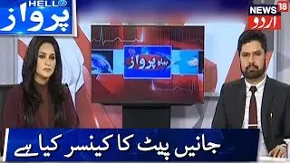 Hello Parwaz - Discussion Over Stomach/Gastric Cancer With Dr Mudhasir Ahmad | News18 Urdu