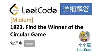【小小福讲Leetcode】LeetCode 1823. Find the Winner of the Circular Game | Weekly Contest 236