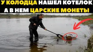 Клад у Колодца! 160 Имперских Старых Монет в Ржавом Котелке