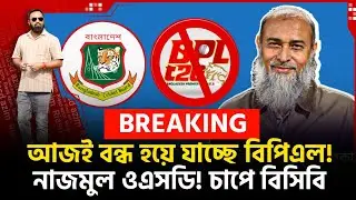 বন্ধ হয়ে যাচ্ছে BPL! একটু পরই ডিসিশন! নাজমুল ওএসডি! অস্থিতিশীল বিসিবি!