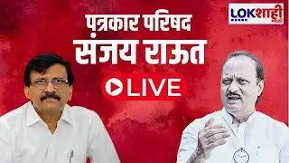 Sanjay Raut PC LIVE | संजय राऊत पत्रकार परिषद लाईव्ह  | Lokshahi Marathi