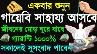 একবার কষ্ট করে শুনুন এক ঘন্টায় সুসংবাদ পাবেন টেনশন অভাব দূর হবে, শরীর ও রিজিকের বান যাদু চালান নষ্ট,