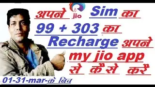 jio rechaege ? 2017, 99, 303, jio ka recharge kaise kare hindi