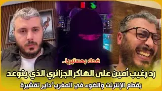 ضحك بهستيريا..رد رغيب أمين على الهاكر الجزائري الذي يتوعد بقطع الإنترنت والضوء في المغرب