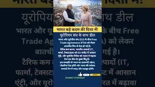 भारत का रास्ता यूरोपीय संघ की ओर!#shorts #shortsfeed #india#eu #europianunion #news#modi #latestnews