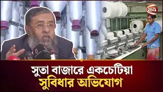 সুতা আমদানি নিয়ে ভারসাম্যপূর্ণ সিদ্ধান্তের দাবি ব্যবসায়ীদের | Cotton |  Channel24