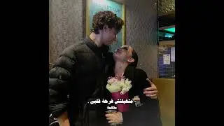 متخيلتش فرحة قلبي لما الاقيك ❤️😍