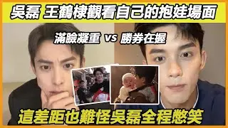 明星看到自己的抱娃瞬間，吳磊全程憋笑，王鶴棣滿臉凝重，兩人差距也太大了吧