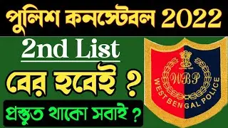 wbp result 2nd list | wbp new result/wbp constable new vacancy 2022/wbp high cut off/wbp pet and pmt