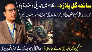 Gul Plaza Tragedy Sparks Debate: Constitutional Change Ahead? Ahmed Iqbal Chaudhry Reveals Big News