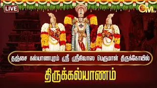 🔴LIVE: தஞ்சை கல்யாணபுரம் ஸ்ரீ ஸ்ரீனிவாச பெருமாள் திருக்கோயில் - திருக்கல்யாணம் | Kalyanapuram | OMTV