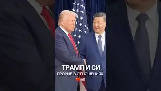 Трамп и Си в Пусане &mdash; новая эра отношений США и Китая
