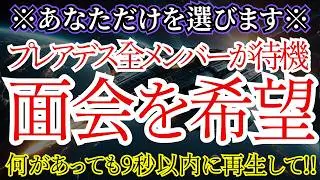【最終決断】プレアデス全メンバーがあなたに興味を持っています！
