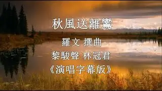 秋風送離鸞_黎駿聲 林冠君 演唱版
