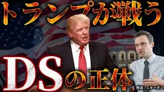 トランプの敵、DS(ディープステート)の正体とは？【※陰謀論ではありません】