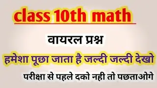 10th Math वायरल प्रश्न 2021||  || class 10th math vvi question 2021| important question 2021