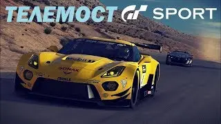 ТЕЛЕмост №10 по Gran Turismo Sport/ Мчим как ветер! [PlayStation 4 PRO]