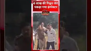 Bengaluru Police Inspector : 4 लाख की रिश्वत लेते पकड़ा गया इंस्पेक्टर, गिरफ्तारी का Video Viral