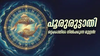 പൂരുരുട്ടാതി നക്ഷത്രഫലം: ശിവന്റെ ഉഗ്രരൂപം; തപസ്സും ആത്മശുദ്ധീകരണവും |  Pooruruttathi Nakshatra
