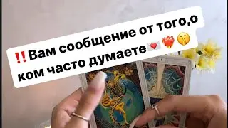 ‼️Вам сообщение от того,о ком часто думаете 💌❤️‍🔥🤫 