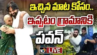 LIVE: Pawan Kalayan Ippatam Tour | ఇచ్చిన మాట కోసం.. ఇప్పటం గ్రామానికి  పవన్ | 10TV Politics