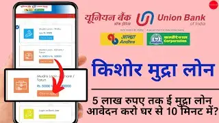 Union Bank Of India Kishor Mudra Loan Apply Online? | Union Bank Of India E-Mudra Loan Online?