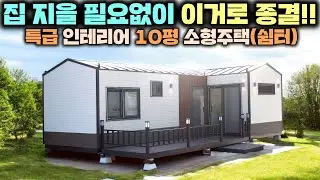 아파트를 옮겨놓은 듯한 명품급 인테리어 10평 소형주택 !! 체류형쉼터로 쓰기엔 너무 고급지네요 ^^#펜션#별장#이동주택#주말농장#소형별장#두산컨테이너#농막#모듈러주택#전원주택