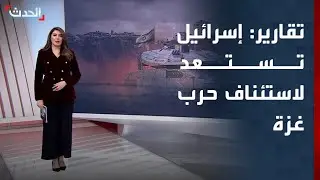 تقارير إسرائيلية تكشف عن استعداد تل أبيب لاستئناف الحرب في غزة