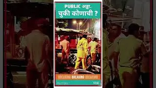 VIRALVIDEO public adda #reel #viral #traffic #mumbai #ख़बर1इंडिया #trafficpolice #breakingnews #bmc