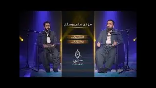 سرودی  (( مولاي صلي وسلم دائما أبدا  )) (فەرمان شوانی و عیماد چۆمانی) (سەدای روح)