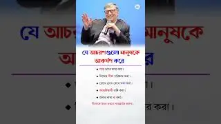 সঠিক আচরণই - মানুষকে আকর্ষণ করে। 💯 #AttractionPsychology #RightBehavior #successmindset