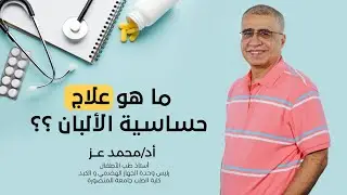 علاج حساسية الألبان